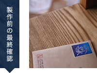 製作前の最終確認