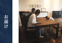お届け