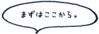 まずはここから