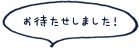 お待たせしました！
