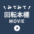回転本棚MOVIE